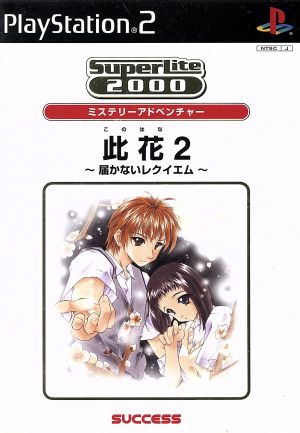 Konohana 2 - Unreachable Requiem - SuperLite2000 Adventure vol.6 (resale)