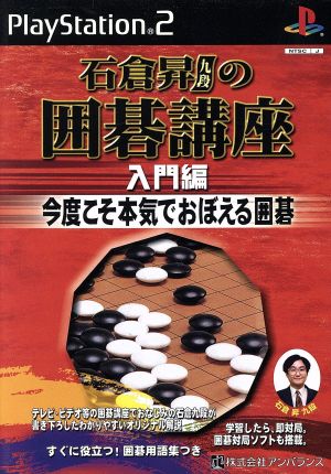 Go Lessons by Shō Ishikura, 9-dan: Introductory Edition