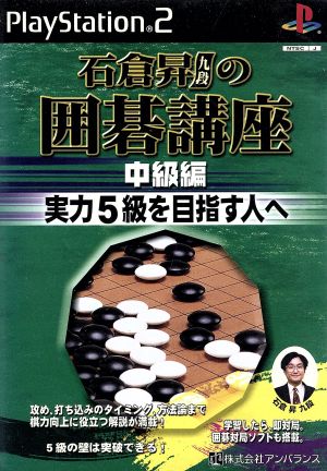 Go Lecture by 9-dan Ishikura Shōku Intermediate Edition For Those Aiming for Strength Level 5