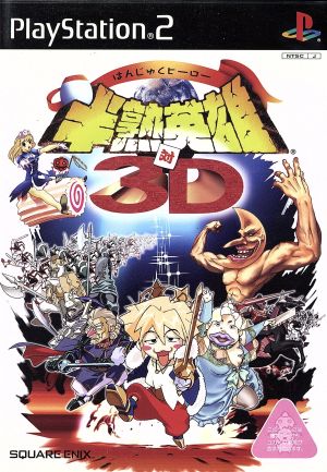 Half-baked heroes vs. 3D