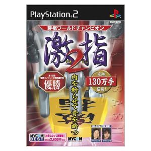 Shogi World Champion "Gekisashi 2" MYCOM BEST (Reissue)
