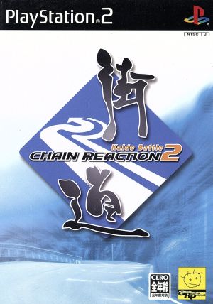 Highway Battle 2 CHAIN ​​REACTION
