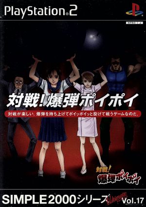 Battle! Bomb Toss SIMPLE 2000 Ultimate Series VOL.17