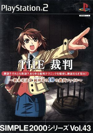 THE Trial 10 Trial Files of Novice Judicial Officer Tsukasa Momota SIMPLE 2000 Series VOL.43