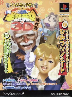 Half-Mature Hero vs. 3D Special Issue (Limited Edition)