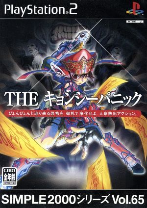 THE Kyōnshi Panic SIMPLE 2000 Series VOL.65