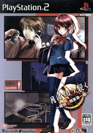 The Moon Slices Through - Detective Kyoichiro Sagara -