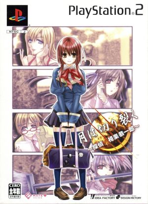 The Moon Slashes -Detective Kyoichiro Sagara- Limited Edition
