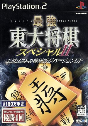 The Strongest Todai Shogi Special II