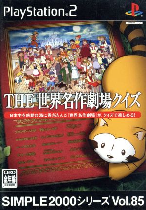 THE World Masterpiece Theater Quiz SIMPLE 2000 Series VOL.85