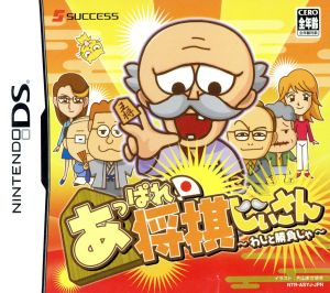 Bravo! Shogi Grandpa - A Match with Me -