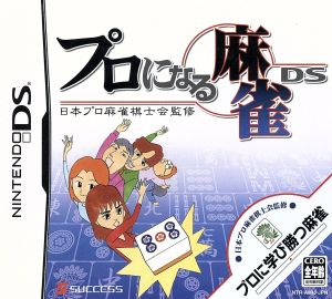 Mahjong DS to Become a Pro
Supervised by the Japan Professional Mahjong Players Association