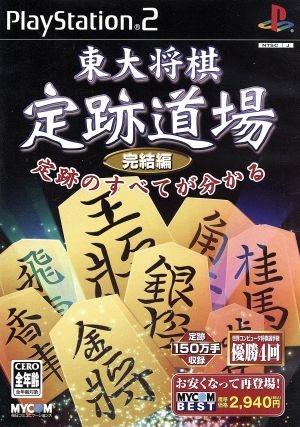 Tokyo Shogi Opening Dojo Complete Edition MYCOM BEST (Reprint)