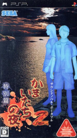 Kamaitachi no Yoru 2 Special Edition