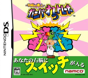 Master of the Right Brain: Ganbare Trainer