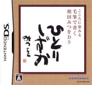 Written with a brush that touches your heart Mitsu Aida DS