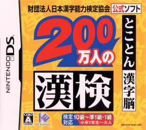 Official software of the Japan Kanji Proficiency Test Association Foundation: 2 million people's Kanji test - Complete kanji brain -
