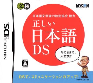 Correct Japanese DS
With the cooperation of the Japanese Language Proficiency Test Association