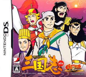 Yokoyama Mitsuteru's Romance of the Three Kingdoms Volume 1 ～The Oath of the Peach Garden～ Gamics Series Vol.1
