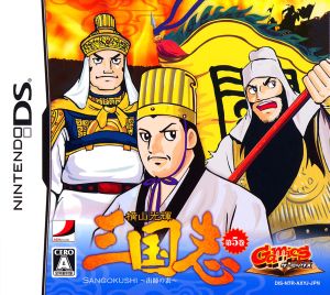 Mitsuteru Yokoyama Romance of the Three Kingdoms Volume 5 ~Deshi no Omote~ Gamics Series Vol.1
