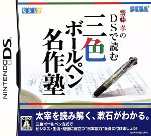 Takashi Saito's three-color ballpoint pen masterpiece school to read on DS