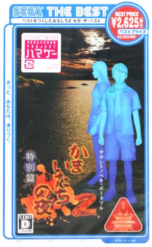 Kamaitachi no Yoru 2 Special Edition SEGA THE BEST