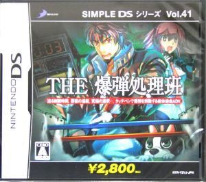 THE Bomb Disposal Squad SIMPLE DS Series Vol.41