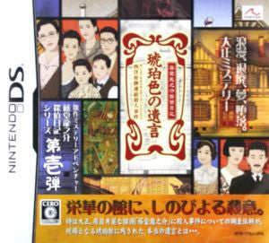 Ryunosuke Todo Detective Diary: Amber Will ~Western Bone Tile Serial Murder Case~