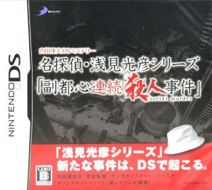 Yasuo Uchida DS Mystery Detective Mitsuhiko Asami Series “Fukutoshin Serial Murder Case”