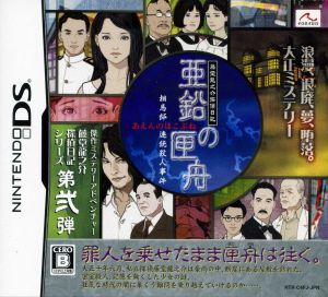 Ryunosuke Todo Detective Diary: The Zinc Ark ~The Soma Residence Serial Murder Case~