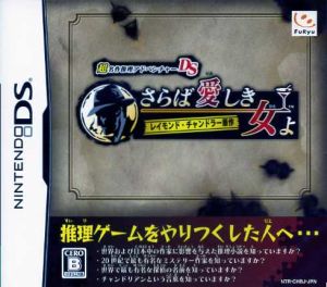 Original work by Raymond Chandler Farewell, My Love Super Masterpiece Mystery Adventure DS
