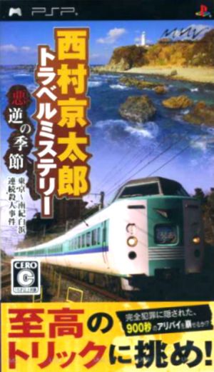 Nishimura Kyotaro Travel Mystery: Season of Atrocities – Tokyo to Nanki-Shirahama Serial Murder Case
