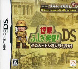 Sekai Fushigi Hakken DS ~ Search for the Legendary Hitoshi-kun Doll ~