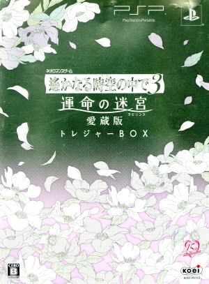 Harukanaru Toki no Naka de 3: Labyrinth of Destiny Collector's Edition <Treasure BOX>