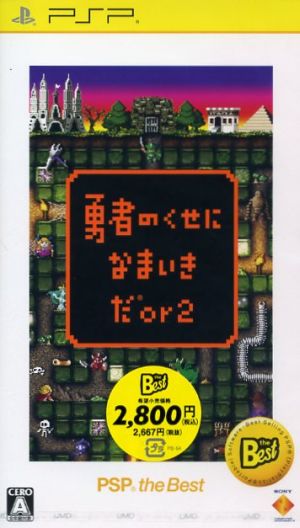 The translation of the Japanese text "勇者のくせになまいきだor2 PSP the Best" to English is:

"How Dare You Be a Hero! OR2 PSP the Best"