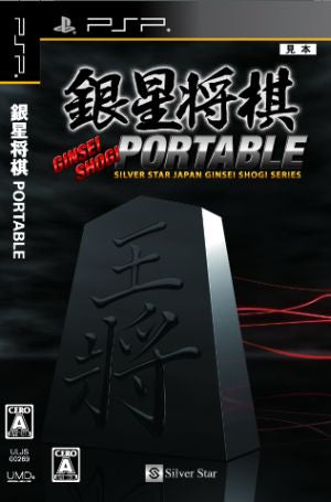 Ginsei Shogi PORTABLE