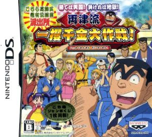 Kochira Katsushika-ku Kameari Kōen-mae Hashutsujo: If You Win, It's Heaven! If You Lose, It's Hell! Ryotsu-style Big Money-Making Operation!