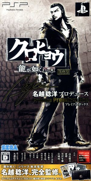 Kurohyou Ryu ga Gotoku New Chapter <Premium BOX produced by Toshihiro Nagoshi>