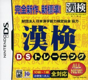Kanji Kentei DS Training
Cooperation by The Japan Kanji Aptitude Testing Foundation