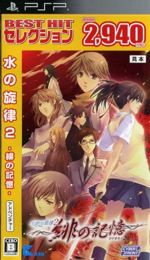 Water Melody 2 ~Scarlet Memories~ BEST HIT Selection