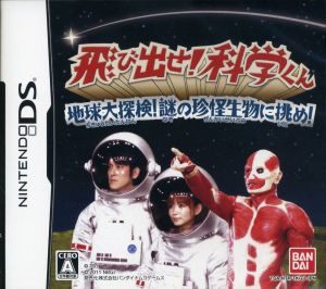 Dash Out! Science-kun ~Great Earth Exploration! Challenge the Mysterious Strange Creatures!~