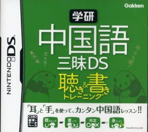 Gakken Chinese Zanmai DS Listening & Writing Training