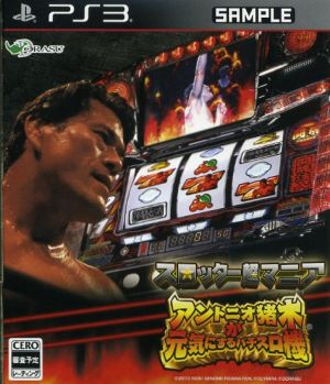 Slotter enthusiast Antonio Inoki's pachislot machine to cheer you up