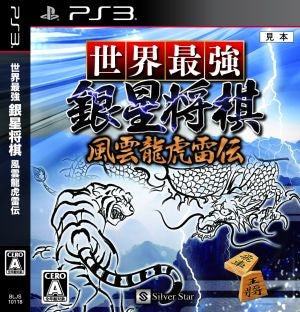 The world's strongest silver star shogi Fuunryukoraiden