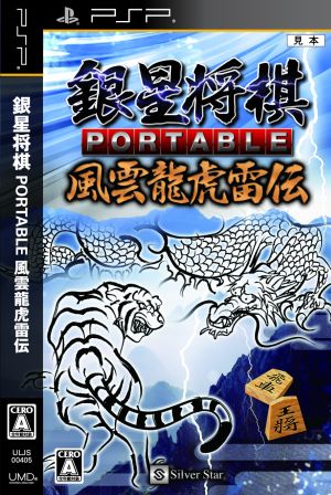 Ginsei Shogi PORTABLE Fuun Ryukoraiden