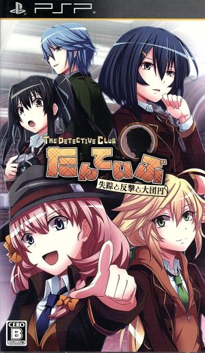The Detective Club - Disappearance, Counterattack, and Grand Finale -