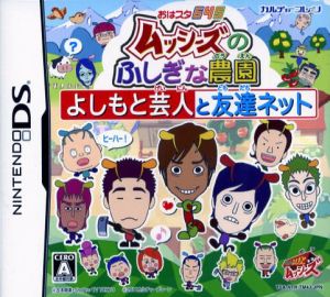 Ohasta 645 "Mushies' Mysterious Farm" ~ Yoshimoto Comedians and Friends Net ~