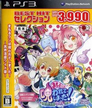 Mamoru-kun has been cursed ~Netherworld action drama wide version~ BEST HIT selection