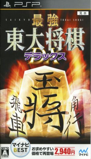 Strongest Tokyo University Shogi Deluxe Mynavi BEST