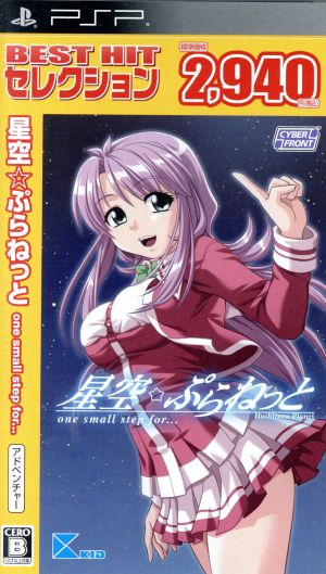 Hoshizora☆Planet one small step for… BEST HIT selection